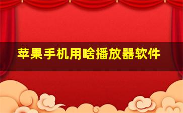 苹果手机用啥播放器软件