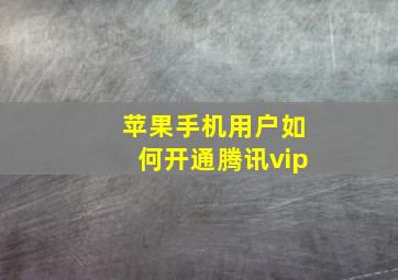 苹果手机用户如何开通腾讯vip