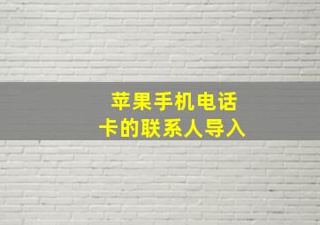 苹果手机电话卡的联系人导入