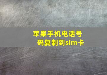 苹果手机电话号码复制到sim卡