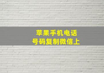 苹果手机电话号码复制微信上