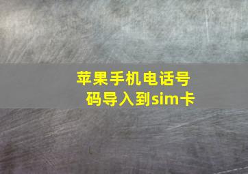 苹果手机电话号码导入到sim卡