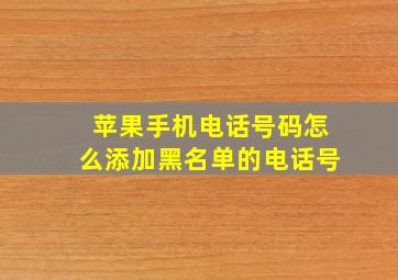 苹果手机电话号码怎么添加黑名单的电话号