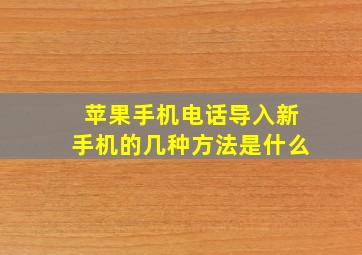 苹果手机电话导入新手机的几种方法是什么