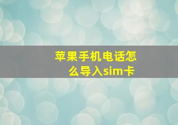 苹果手机电话怎么导入sim卡