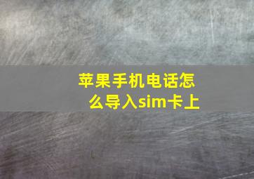 苹果手机电话怎么导入sim卡上