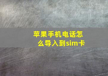 苹果手机电话怎么导入到sim卡