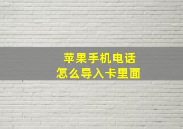 苹果手机电话怎么导入卡里面