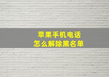 苹果手机电话怎么解除黑名单