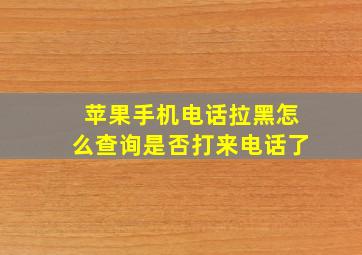 苹果手机电话拉黑怎么查询是否打来电话了