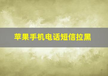 苹果手机电话短信拉黑