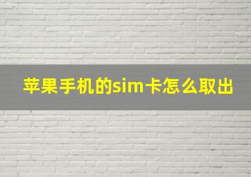 苹果手机的sim卡怎么取出