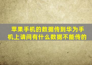 苹果手机的数据传到华为手机上请问有什么数据不能传的