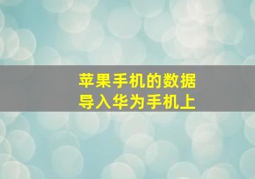 苹果手机的数据导入华为手机上