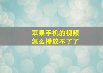 苹果手机的视频怎么播放不了了