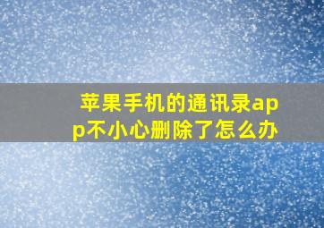 苹果手机的通讯录app不小心删除了怎么办