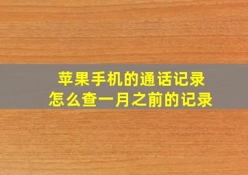 苹果手机的通话记录怎么查一月之前的记录