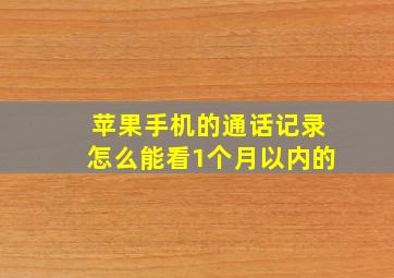 苹果手机的通话记录怎么能看1个月以内的