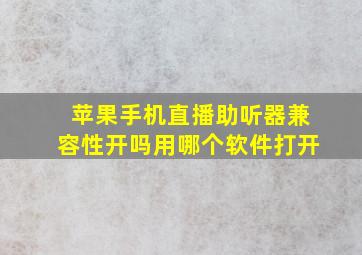 苹果手机直播助听器兼容性开吗用哪个软件打开