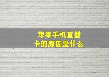 苹果手机直播卡的原因是什么