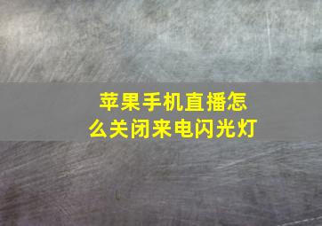 苹果手机直播怎么关闭来电闪光灯