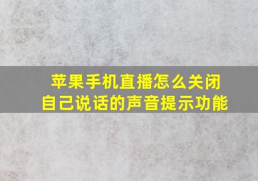 苹果手机直播怎么关闭自己说话的声音提示功能