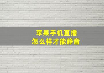 苹果手机直播怎么样才能静音