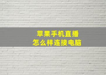 苹果手机直播怎么样连接电脑