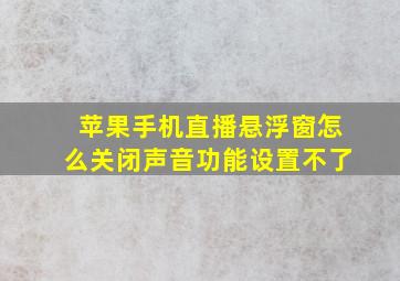 苹果手机直播悬浮窗怎么关闭声音功能设置不了