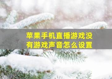 苹果手机直播游戏没有游戏声音怎么设置