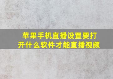 苹果手机直播设置要打开什么软件才能直播视频