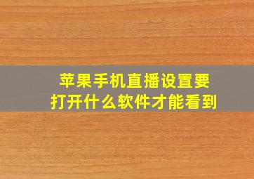 苹果手机直播设置要打开什么软件才能看到