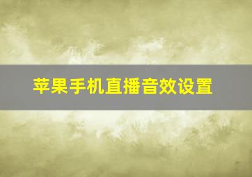 苹果手机直播音效设置