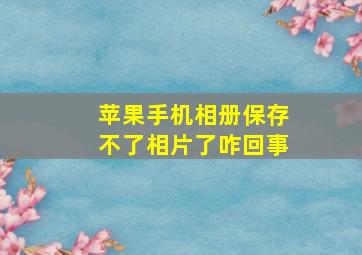 苹果手机相册保存不了相片了咋回事