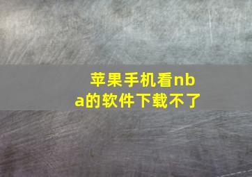 苹果手机看nba的软件下载不了