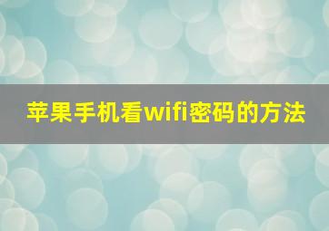 苹果手机看wifi密码的方法