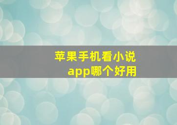 苹果手机看小说app哪个好用