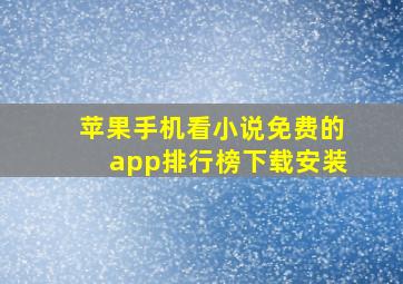 苹果手机看小说免费的app排行榜下载安装