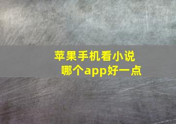 苹果手机看小说哪个app好一点