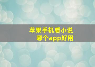 苹果手机看小说哪个app好用