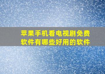 苹果手机看电视剧免费软件有哪些好用的软件