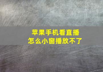 苹果手机看直播怎么小窗播放不了