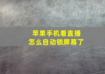 苹果手机看直播怎么自动锁屏幕了