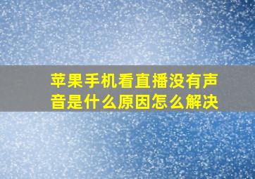 苹果手机看直播没有声音是什么原因怎么解决