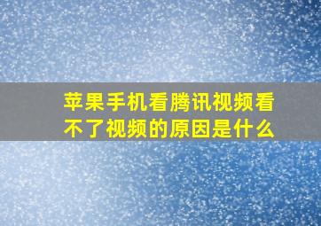 苹果手机看腾讯视频看不了视频的原因是什么