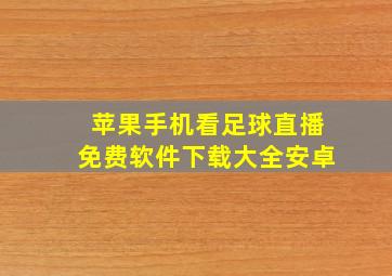 苹果手机看足球直播免费软件下载大全安卓