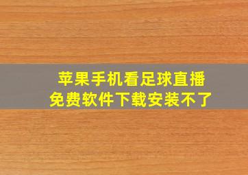 苹果手机看足球直播免费软件下载安装不了