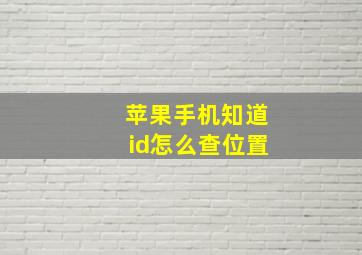 苹果手机知道id怎么查位置