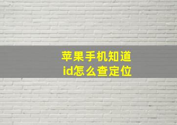 苹果手机知道id怎么查定位