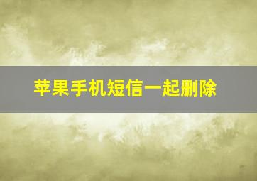 苹果手机短信一起删除